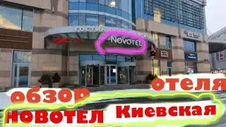 Novotel Москва Киевская - Обзор отеля.