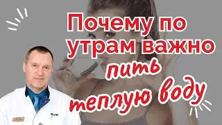 ПОЧЕМУ ПО УТРАМ ВАЖНО ПИТЬ ТЁПЛУЮ ВОДУ