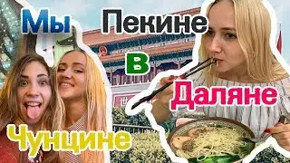 ОПАСНО ЛИ БЫТЬ БЛОНДИНКОЙ В КИТАЕ. Китай, Пекин,Далянь, Чунцин VLOG