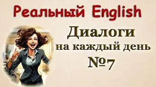 Общайся как носитель / Диалоги на английском 🎧 № 7.