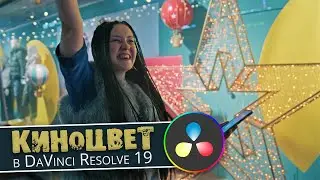 Киношная цветокоррекция с помощью Film Look Creator в DaVinci Resolve