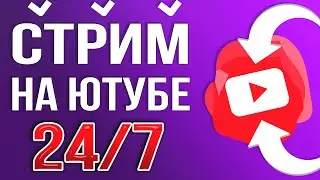 Как Сделать Бесконечный Стрим на Ютубе через STREAMLABS OBS 2024