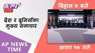 AP NEWS TIME | देश र दुनियाँका दिनभरका मुख्य समाचार | श्रावण १७, बिहीबार बिहान ७ बजे | AP1HD