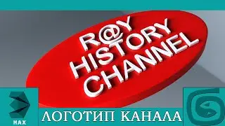 Моделирование логотипа канала Ray History Channel в 3ds max