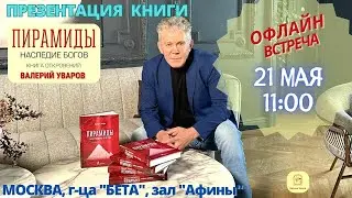 🔴ПРИГЛАШЕНИЕ НА ПРЕЗЕНТАЦИЮ КНИГИ 21 МАЯ