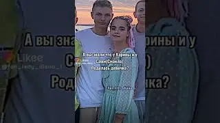 У Смайла и Карины родилась девочка.Возможно (неправда).Видео не моё