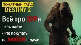 Destiny 2. ВСЕ про торговца ЗУРа. Что покупать на ЛЮБОЙ неделе?