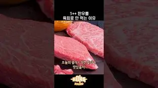 투뿔 한우를 육회로 안먹는 이유 #shorts