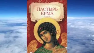 Пастырь Ерма