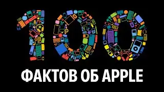 100 фактов об Apple