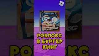 😱РОБЛОКС ДОБАВИЛИ В БУРГЕР КИНГ ! #shorts #roblox #роблокс