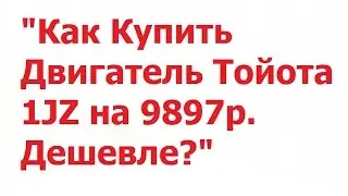 Как Купить Двигатель Тойота 1JZ на 9897р. Дешевле?