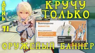 КРУЧУ ТОЛЬКО ОРУЖЕЙНЫЙ БАННЕР GENSHIN IMPACT | День 71