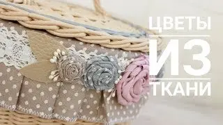 Декоративные цветы из ткани