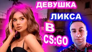 ДЕВУШКА ЛИКСА ?? стрим бустера ||| ликс 1 в 3