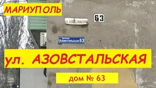 Мариуполь ул  Азовстальская дом № 63 (по просьбе активной подписчицы канала)