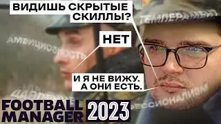 СКРЫТЫЕ СКИЛЛЫ Football Manager - КАК  ОНИ ВЛИЯЮТ НА ИГРУ