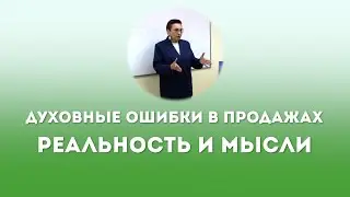 Духовные Ошибки в продажах 1. Реальность и Мысли