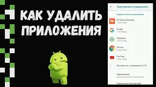 Как Удалить Стандартные Приложения Android? Освобождаю память телефона