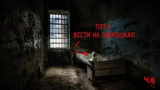 Топ 5 жести на заброшках (ч.6)