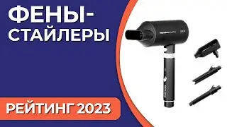 ТОП—5. Лучшие фены-стайлеры для укладки волос. Рейтинг 2023 года!