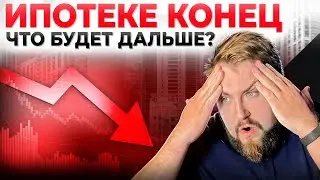 Ипотека - всё! Что будет дальше?