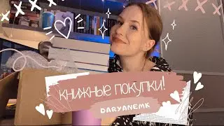 ОГРОМНЫЕ КНИЖНЫЕ ПОКУПКИ🔥❤️ НЕЧИТУН и мои книжные полки…