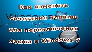 Как изменить сочетание клавиш для переключения языка в Windows 7