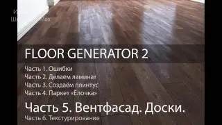 Вентфасад и доски в 3D Max.  Ч. 5 из 6. Уроки 3dsMax. Модификатор Floor Generator