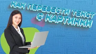 Перевод текста с изображения