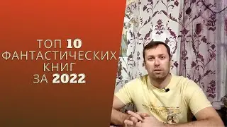 ТОП 10 ФАНТАСТИЧЕСКИХ  КНИГ за 2022 .Top 10 science fiction