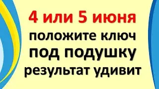 June 4 or 5, powerful days, put the key under the pillow, the result will surprise