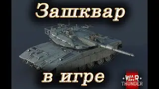 War Thunder Зашквар в игре / War Thunder От чего горит в игре / Быдло в War Thunder