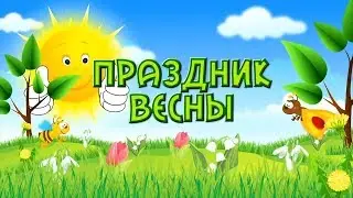 Развивающие мультики для детей! ВЕСНА!