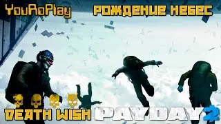 Payday 2. Как пройти рождение небес, birth of sky.Жажда смерти.Death Wish.