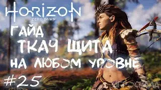 Horizon Zero Dawn (PC) ➤ ГАЙД ➤ #25 ➤ Ткач щита на ЛЮБОМ уровне!