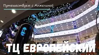ТЦ Европейский. Гуляем по ТЦ. Шоу шаров под потолком, фонтаны и лифты, любимый отдел Леонардо