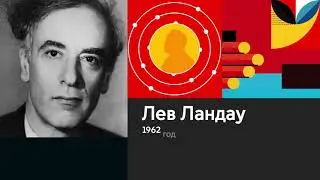 Нобелевские лауреаты России и СССР. Лев Ландау. Цикл образовательных видеороликов.