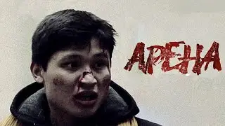 Арена / Arena (2012) / Драма