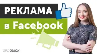 Реклама в Facebook: С чего начать и советы по настройке