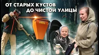 БЫСТРО И ЭФФЕКТИВНО: как я превратил кусты у дороги в опилки за пару часов!