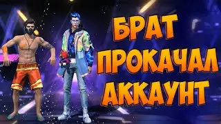 БРАТ ПРОКАЧАЛ АККАУНТ НЕДОНАТЕРУ ФРИ ФАЕР! FREE FIRE