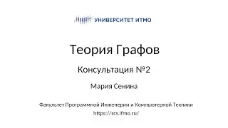 Консультация 2 | Теория графов | Мария Сенина | 11.12.2021
