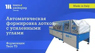 Автоматический формовщик лотков с усиленными углами Teco T3