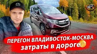 Перегон Владивосток‐Москва. Honda Stepwgn 4wd, 2016 год. Затраты в дороге