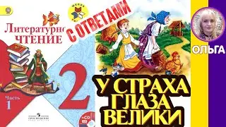 Литературное чтение 2. У страха глаза велики С ОТВЕТАМИ стр 35
