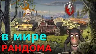 В МИРЕ ТАНКОВ // СТРИМ  ВОТ БЛИЦ //  ВОТ БЛИЦ СТРИМ Tankist BrunO // Стрим вот блиЦ