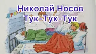 Тук-Тук-Тук - Николай Носов | АУДИОСКАЗКИ ДЛЯ ВСЕХ | Аудиосказки для детей | Аудиосказки на ночь