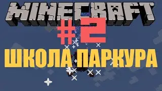 Minecraft | Прохождение карт - #2(Школа паркура)