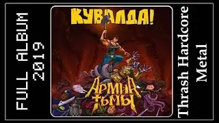 Кувалда - Армия тьмы (2019) (Thrash Hardcore Metal)